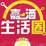 嘉酒生活圈公众号ico