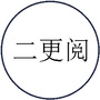二更阅公众号ico