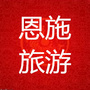 恩施旅游在线ico
