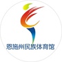 恩施州民族体育馆ico