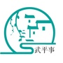 武平事ico