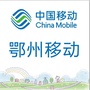 鄂州移动ico