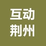 互动荆州ico
