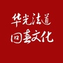 华光法道回春文化ico