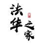法华之家ico