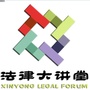 鑫涌法律大讲堂公众号ico