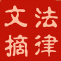 法律文摘ico