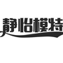 山西静怡小姐模特艺术ico