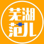 芜湖范儿ico