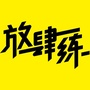 放肆练体育老师ico
