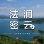 法润密云ico