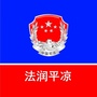 法润平凉公众号ico