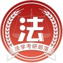 法学考研部落ico