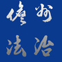 儋州市司法局ico