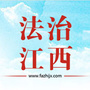 法治江西ico
