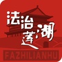 法治莲湖公众号ico