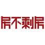 房不剩房ico