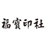 福宝印社ico