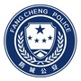 防城警方ico