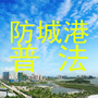 防城港普法ico