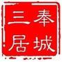 奉城三居委ico