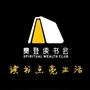 书香阿拉善 ALSico