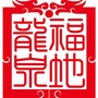 福地龙泉ico