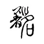非著名ico