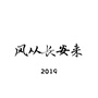 风从长安来2019公众号ico