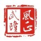 风正武隆ico