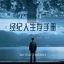 经纪人生存手册ico
