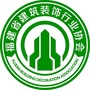 福建省建筑装饰行业协会ico