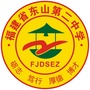 福建省东山第二中学ico