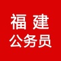 福建公务员考试群ico