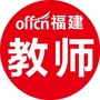 福建教师考试ico