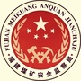 福建煤矿安全公众号ico
