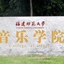 福建师范大学音乐学院ico