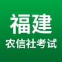 福建农信社考试一优公ico