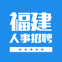 福建人事信息招聘网公众号ico