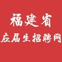 福建省应届生招聘网ico