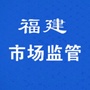 福建市场监管公众号ico