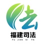 福建司法ico