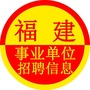 福建事业单位招聘信息ico