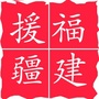 福建省援疆ico