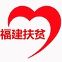 福建扶贫ico