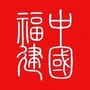 中国福建ico