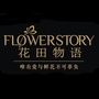 贵州花田物语花艺集团ico