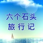 四川交通广播磊磊ico