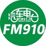 FM910攀枝花汽车电台ico