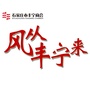 风从丰宁来公众号ico